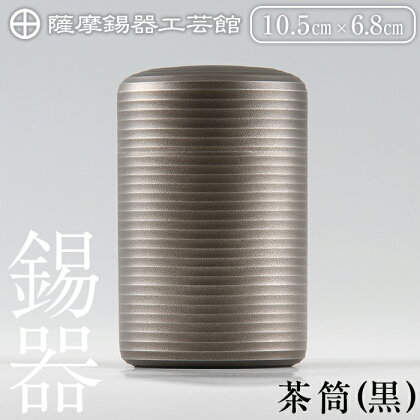 薩摩錫器 茶筒(黒)《メディア掲載多数》鹿児島 伝統工芸品 錫製品 錫製 茶筒 錫 食器 日用品 ギフト 贈答 贈り物 プレゼント【岩切美巧堂】