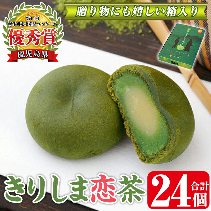 【ふるさと納税】きりしま恋茶12個入×2箱(合計24個) 和菓子 お菓子 おやつ 抹茶 茶 茶菓子 家族団らん お茶の時間 お土産 土産 お中元 プレゼント 贈り物 ギフト 【森三】