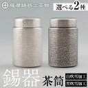 【ふるさと納税】<選べる種類>薩摩錫器 茶筒(白吹雪加工・黒吹雪加工)《メディア掲載多数》鹿児島 伝統工芸品 錫製品 錫製 茶筒 錫 食器 日用品 ギフト 贈答...