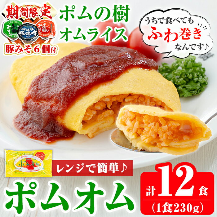 【ふるさと納税】《期間限定！豚みそポーション ランダム6個付き》ポムの樹のオムライス ポムオム12食セット(230g×12食)オムライス おむらいす ぽむおむ ぽむのき 冷凍 温めるだけ 手軽 時短 簡単調理 洋食 ケチャップ ソース付 個包装 ストック 小分け 惣菜【ポムフード】