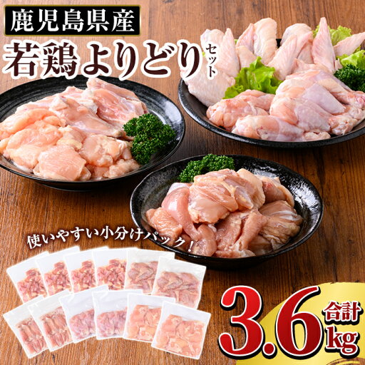 【ふるさと納税】 鹿児島県産 若鶏よりどりセット (合計3.6kg) 国産 冷凍 真空パック 小分け 鶏肉 鳥肉 もも肉 モモ肉 手羽先 チキンリブ 手羽元 肩肉 カタ肉 かた肉 切身 切り身 カット済 詰合せ 詰め合わせ 【TRINITY】 【ふるさと納税】 鹿児島県産 若鶏よりどりセット (合計3.6kg) 国産 冷凍 真空パック 小分け 鶏肉 鳥肉 もも肉 モモ肉 手羽先 チキンリブ 手羽元 肩肉 カタ肉 かた肉 切身 切り身 カット済 詰合せ 詰め合わせ 【TRINITY】