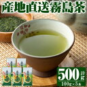 【ふるさと納税】産地直送霧島茶5本セット(100g×5本) 霧島産 お茶 茶葉 煎茶 緑茶 銘茶 セット 詰合せ【ヘンタ製茶】