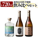 【ふるさと納税】本格芋焼酎飲み比べセット!「蔓無源氏」「優しい時間の中で」「海と霧」(各720ml) 焼酎 芋焼酎 本格芋焼酎 本格焼酎 酒 宅飲み 家飲み 詰合せ 詰め合わせ【石野商店】
