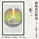 【ふるさと納税】<数量限定>萩原貞行作品 ジクレー版画+手彩色《不二》版画 作品 アート ギフト【萩原貞行】