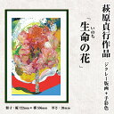 【ふるさと納税】<数量限定>萩原貞行作品 ジクレー版画+手彩色《生命(いのち)の花》版画 作品 アート ギフト【萩原貞行】