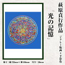 【ふるさと納税】<数量限定>萩原貞行作品 ジクレー版画+手彩色《光の記憶》版画 作品 アート ギフト【萩原貞行】