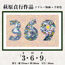 【ふるさと納税】<数量限定>萩原貞行作品 ジクレー版画+手彩色《3.6.9(ミロク)》版画 作品 アート ギフト【萩原貞行】