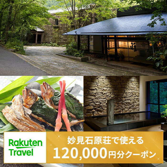 【ふるさと納税】<妙見石原荘>で使える楽天トラベルクーポン 寄附額400,000円!宿泊券 温泉 宿泊 九州 旅行券 チケット ホテル