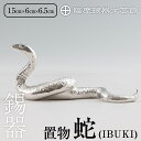 【ふるさと納税】薩摩錫器 蛇置物 -IBUKI- 白加工《メディア掲載多数》鹿児島 伝統工芸品 錫製品 錫製 ヘビ 小物 置物 インテリア 日用品 ギフト 贈答...