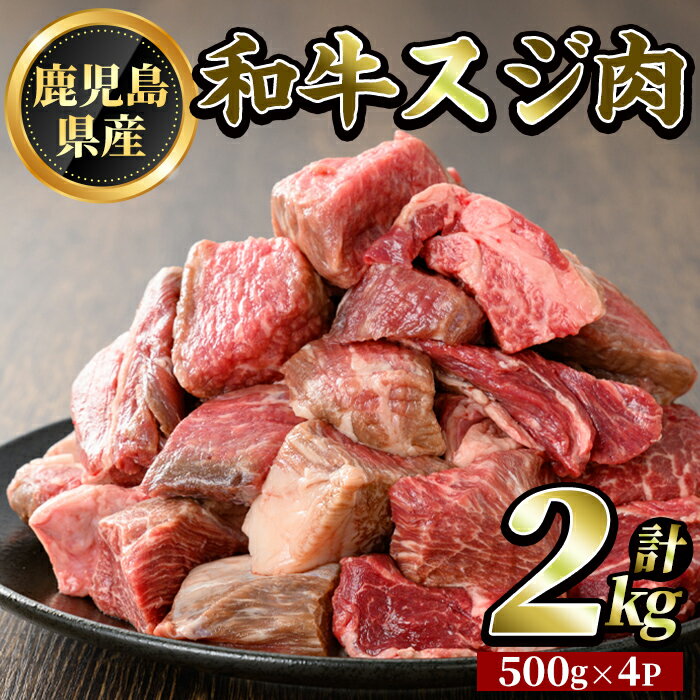 【ふるさと納税】鹿児島県産和牛スジ肉(計2kg・500g×4P)牛肉 国産 すじ肉 鹿児島県産 肉 精肉 牛【ビーフ倉薗】