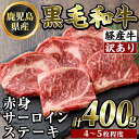 【ふるさと納税】<訳あり・不揃い>鹿児島県産黒毛和牛(経産牛)赤身サーロインステーキ(計400g・4~5枚程度)牛肉 赤身 ステーキ肉 ご家庭用 国産 鹿児島県産 黒毛和牛 肉 精肉 牛【ビーフ倉薗】
