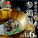 【ふるさと納税】<容量・定期便が選べる>霧島烏骨鶏の参鶏湯(オゴルゲタン)(計1個・計2個・6回定期便)霧島市 サムゲタン 参鶏湯 烏骨鶏 うこっけい 定期便 ...