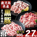 【ふるさと納税】<選べる容量>かごしま味わい黒豚 さつま焼肉コース(合計900g〜2.7kg) ロース バラ モモ 焼き肉 ヤキニク 豚肉 国産 鹿児島県産 肉 精肉 小分け セット 食べ比べ【ふるさと産直バザール】