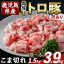 【ふるさと納税】<選べる容量・訳あり>鹿児島県産霜降りトロ豚 こま切れ(計1.5kg~3.9kg) 部位ミックス 小間切れ 豚肉 国産 鹿児島県産 肉 精肉 小分け ワケアリ 【ふるさと産直バザール】