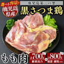 【ふるさと納税】<選べる容量>鹿児島県産黒さつま鶏 特選もも肉(計700g以上・計800g以上) 国産 鶏肉 鳥肉 モモ肉 鶏もも肉 肉 とりにく【ビッグバード・カピリナ】
