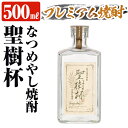 【ふるさと納税】なつめやし焼酎<十五年貯蔵酒>聖樹杯1本(500ml) 焼酎 なつめやし 酒 お酒 贈り物 プレゼント【河内菌本舗】