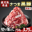 【ふるさと納税】<選べる容量・訳あり>鹿児島県産 さつま黒豚切り落とし(計750g~3.75kg) 部位ミックス 切落し 黒豚 国産 鹿児島県産 肉 精肉 ワケアリ 【ふるさと産直バザール】
