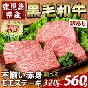 【ふるさと納税】<選べる容量・訳あり>鹿児島県産A5等級黒毛和牛不揃い赤身モモステーキ(計320g~560g) 牛肉 国産 鹿児島県産 赤身肉 不揃い ワケアリ もも ステーキ 肉 精肉 【ふるさと産直バザール】