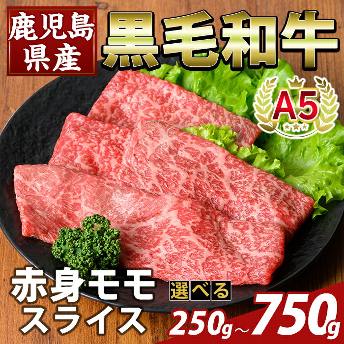 【ふるさと納税】<選べる容量>鹿児島県産A5等級黒毛和牛赤身モモスライス(計250g〜750g) 牛肉 国産 鹿児島県産 モモ スライス 肉 精肉 【ふるさと産直バザール】