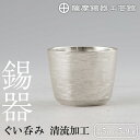 【ふるさと納税】薩摩錫器 ぐい呑み 清流加工《メディア掲載多数》鹿児島 伝統工芸品 錫製品 錫製 ぐい呑み 錫 酒器 食器 日用品 ギフト 贈答 贈り物 プレゼ...