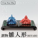 【ふるさと納税】薩摩錫器 雛人形-MIYABI-《メディア掲載多数》鹿児島 伝統工芸品 錫製品 錫製 ひな人形 小物 置物 インテリア ギフト 贈答 贈り物 プ...