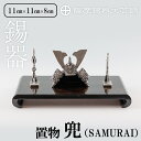 【ふるさと納税】薩摩錫器 兜-SAMURAI-《メディア掲載多数》鹿児島 伝統工芸品 錫製品 錫製 兜 かぶと 小物 置物 インテリア ギフト 贈答 贈り物 プ...