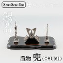 【ふるさと納税】薩摩錫器 兜-OSUMI-《メディア掲載多数》鹿児島 伝統工芸品 錫製品 錫製 兜 かぶと 小物 置物 インテリア ギフト 贈答 贈り物 プレゼ...