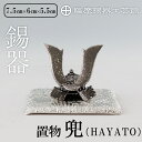 【ふるさと納税】薩摩錫器 兜-HAYATO-《メディア掲載多数》鹿児島 伝統工芸品 錫製品 錫製 兜 かぶと 小物 置物 インテリア ギフト 贈答 贈り物 プレ...