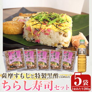 【ふるさと納税】鹿児島の味覚満喫!薩摩すもじと特製黒酢のちらし寿司セット(薩摩すもじの素:200g×5袋・すし酢:350ml×1本) 鹿児島 寿司 ちらし寿司 薩摩すもじ セット 【植山かまぼこ屋】