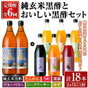 【ふるさと納税】《定期便:全6回》くろず屋 純玄米黒酢とおいしい黒酢3本セット220年の伝統の味(計18本・全7種) 黒酢 お酢 ブルーベリー さつま梅 紫蘇 たんかん ゆず シークワーサー フルーツ 調味料 ビネガー 黒酢ドリンク 詰合せ 飲み比べ セット 定期【福山物産】
