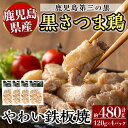 【ふるさと納税】霧島黒さつま鶏 やわい鉄板焼(120g×4パック) 国産 鶏肉 鳥肉 鶏むね肉 部位ミックス 肉 とりにく タンパク質【ビッグバード・カピリナ】
