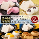 【ふるさと納税】《定期便:全4回》極上元かるかん(5個×1箱)と季節のかるかん(5個×2箱)詰め合わせセット 国産 かるかん 軽羹 饅頭 まんじゅう 銘菓 郷土菓子 生菓子 お菓子 和菓子 スイーツ 定期便 セット【徳重製菓とらや】