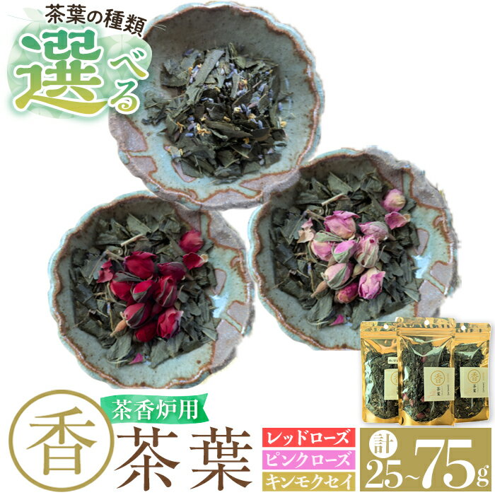 [選べる種類]茶香炉用茶葉 『香茶葉』 (レッドローズorピンクローズorキンモクセイor3種セット) 茶葉 茶香炉 香り ローズ キンモクセイ[Memoire〜香り〜]