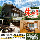 【ふるさと納税】ペンション朱峰 温泉宿 宿泊券ペアチケット(1泊2食付き・要予約)霧島最古の安楽温泉!天然温泉と地元の旬の食材を使用したふるさと納税限定コース料...
