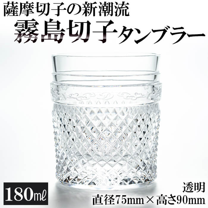 霧島切子のタンブラー(透明)鹿児島が誇る伝統工芸品薩摩切子の新潮流「霧島切子」タンブラーは焼酎などのロックグラスに最高の逸品【美の匠ガラス工房弟子丸】