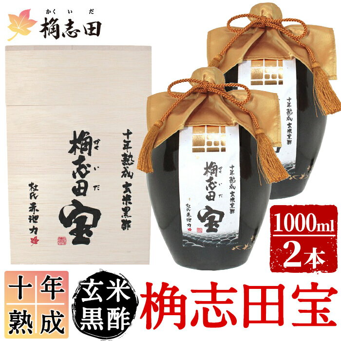 【ふるさと納税】十年熟成 玄米黒酢 桷志田宝セット合計2L！桷志田(かくいだ)の黒酢杜氏・赤池力氏が1...