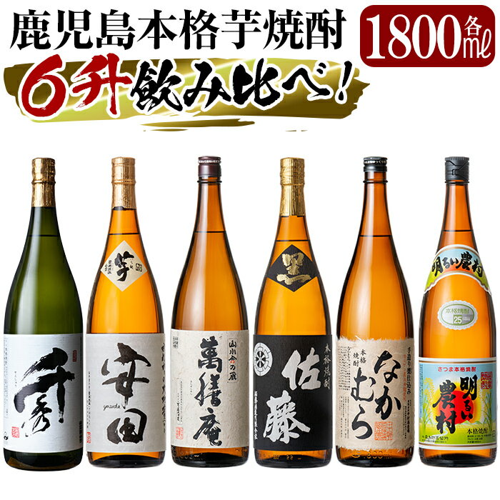 3位! 口コミ数「1件」評価「4」鹿児島本格芋焼酎「佐藤　黒・なかむら・萬膳庵・安田・明るい農村・千秀」各1800ml(一升瓶)飲み比べセット！いも焼酎 一升瓶 酒 老舗酒屋･･･ 