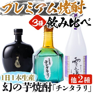 【ふるさと納税】 鹿児島本格芋焼酎3本！種麹屋のプレミアム焼酎セット（チンタラリ・雪之丞・舞隼人）幻のいも焼酎チンタラリなど珍しい3種セット【河内菌本舗】