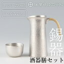 ちろり 【ふるさと納税】薩摩錫器　酒器膳セット《メディア掲載多数》鹿児島 伝統工芸品 錫製品 錫製 ぐい呑み 錫 ちろり 錫 酒器 食器 日用品 ギフト 贈答 贈り物 プレゼント【岩切美巧堂】