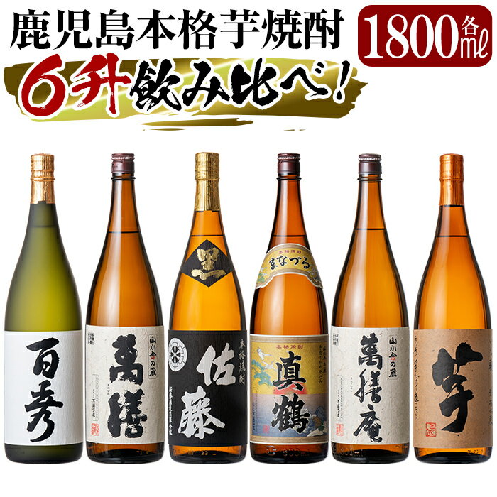 4位! 口コミ数「1件」評価「5」鹿児島本格芋焼酎「佐藤　黒・萬膳庵・萬膳・真鶴・百秀・芋」各1800ml(一升瓶)飲み比べセット！いも焼酎 一升瓶 酒 老舗酒屋 厳選 地酒･･･ 