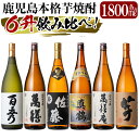 日本酒・焼酎人気ランク21位　口コミ数「1件」評価「5」「【ふるさと納税】鹿児島本格芋焼酎「佐藤　黒・萬膳庵・萬膳・真鶴・百秀・芋」各1800ml(一升瓶)飲み比べセット！いも焼酎 一升瓶 酒 老舗酒屋 厳選 地酒 詰め合わせ 飲み比べ 6本セット【赤塚屋百貨店】」