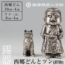 【ふるさと納税】薩摩錫器 西郷どんとツン(置物)《メディア掲載多数》鹿児島 伝統工芸品 錫製品 錫製 小物 置物 インテリア 日用品 ギフト 贈答 贈り物 プレ...