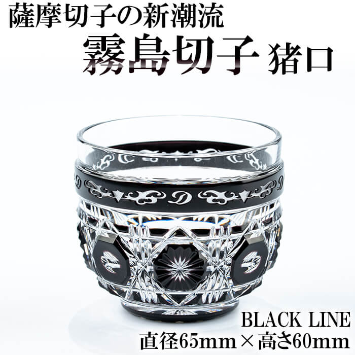 【ふるさと納税】霧島切子 猪口「BLACK　LINE」鹿児島が誇る伝統工芸品薩摩切子の新潮流「霧島切子」のおちょこは焼酎や日本酒などに最高の逸品【美の匠ガラス工房弟子丸】