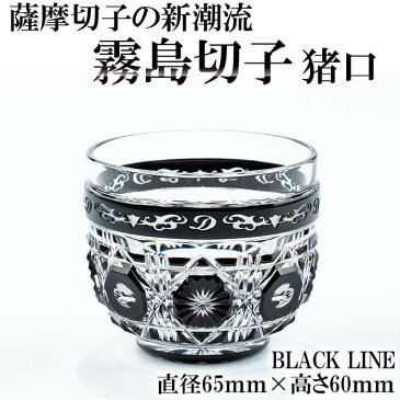 【ふるさと納税】霧島切子 猪口「BLACK　LINE」