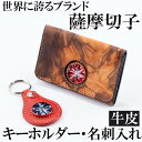 【ふるさと納税】薩摩切子のキーホルダー・名刺入れ(泥染)セット!鹿児島が誇る伝統工芸品薩摩切子と奄美大島の泥染め牛革のコラボ【美の匠ガラス工房弟子丸】