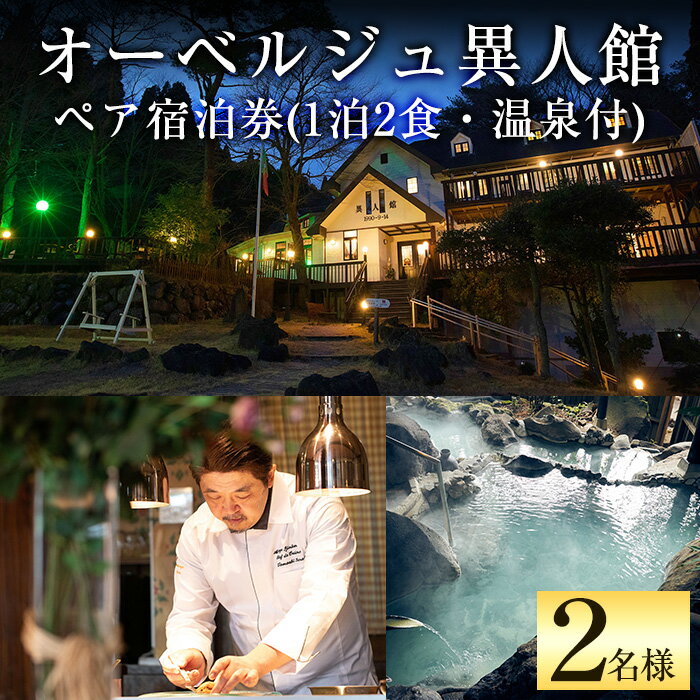 オーベルジュ異人館ペア宿泊券(1泊2食・温泉付)古き良きヨーロッパ調のクラシックなお部屋と源泉掛け流しの温泉が楽しめる2名様宿泊チケット[オーベルジュ異人館]