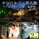 製品仕様 名称 オーベルジュ異人館ペア宿泊券（1泊2食・温泉付） 詳細 森の中に佇むレストランをメインとしたお宿で食事や温泉、静かにゆっくりと流れる時間を楽しんでいただくプランです。 ペア宿泊券 1泊2食（フレンチスタイル朝、夕食）・温泉付 但し、飲物、入湯税は別途お支払いいだきます。（当日利用者へ請求） 予約 【宿泊可能日】 金曜・日曜のみ宿泊受付可能となっております。 (GW・年末年始・休前日・祝日・お盆等の繁忙期を除く) 【ご予約に関しまして】 ご自身での予約となります。 入金後であれば、宿泊券が届かない時期でも、ご予約の際、「ふるさと納税した（名前）ですが、「〇月〇日」に予約したい」とおっしゃってください。 【宿泊券有効期限】 発券から1年間 提供元 オーベルジュ異人館 0995-57-3220 ・ふるさと納税よくある質問はこちら ・寄附申込みのキャンセル、返礼品の変更・返品はできません。あらかじめご了承ください。「ふるさと納税」寄付金は、下記の事業を推進する資金として活用してまいります。 寄付を希望される皆さまの想いでお選びください。 (1) 市長が必要と認める施策 (2) 自然環境の保全 (3) 子育て支援の充実 (4) まちづくりの支援 (5）観光の振興 (6) 教育の振興 特にご希望がなければ、市政全般に活用いたします。 入金確認後、注文内容確認画面の【注文者情報】に記載の住所にお送りいたします。 発送の時期は、寄附確認後2ヵ月以内を目途に、お礼の特産品とは別にお送りいたします。