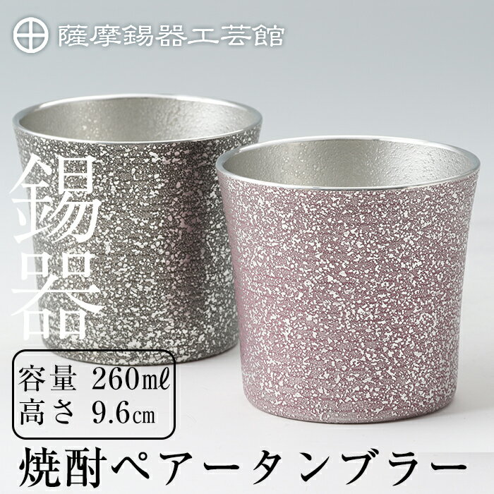 薩摩錫器　焼酎ペアータンブラー《メディア掲載多数》鹿児島 伝統工芸品 錫製品 錫製 タンブラー 錫 酒器 食器 日用品 ギフト 贈答 贈り物 プレゼント セット【岩切美巧堂】