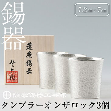 【ふるさと納税】薩摩錫器　タンブラーオンザロック3個セット《メディア掲載多数》鹿児島の伝統工芸品！ひんやりと冷たさをキープする錫製酒器のタンブラー【岩切美巧堂】