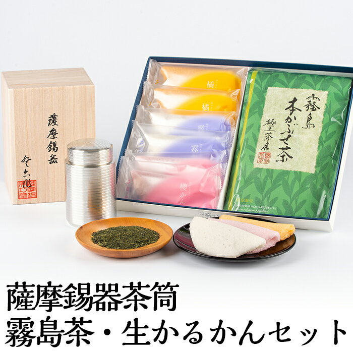 【ふるさと納税】数々の賞を受賞した薩摩伝統の品々！薩摩錫器茶筒・霧島茶・生かるかんセット！最高級の逸品をお届け【徳重製菓とらや】